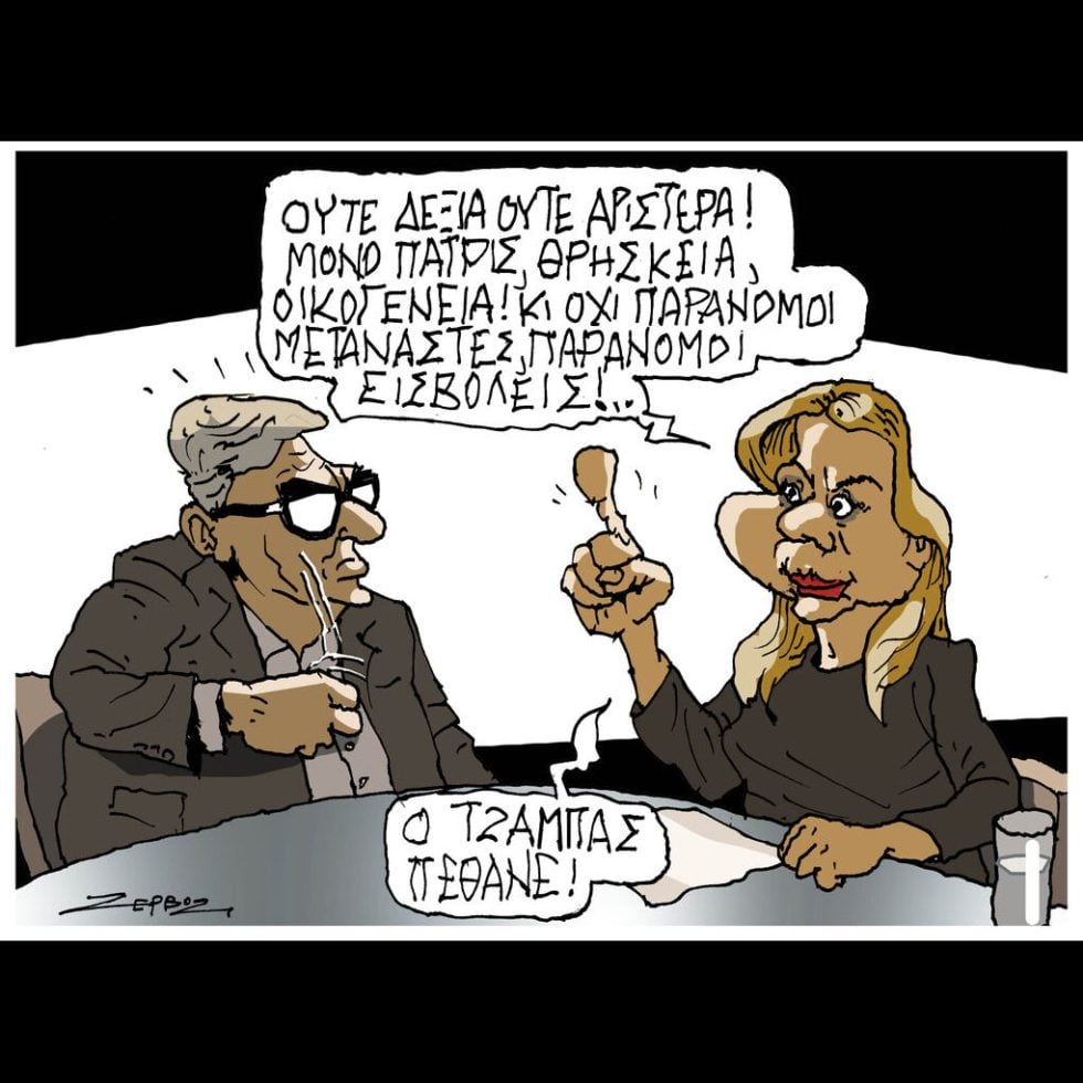 Σκίτσο της Εφ.Συν. [Π.Ζερβός 07.02.2026]